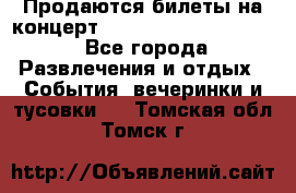 Продаются билеты на концерт depeche mode 13.07.17 - Все города Развлечения и отдых » События, вечеринки и тусовки   . Томская обл.,Томск г.